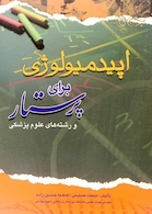 اپیدمیولوژی برای پرستار و رشته های علوم پزشکی